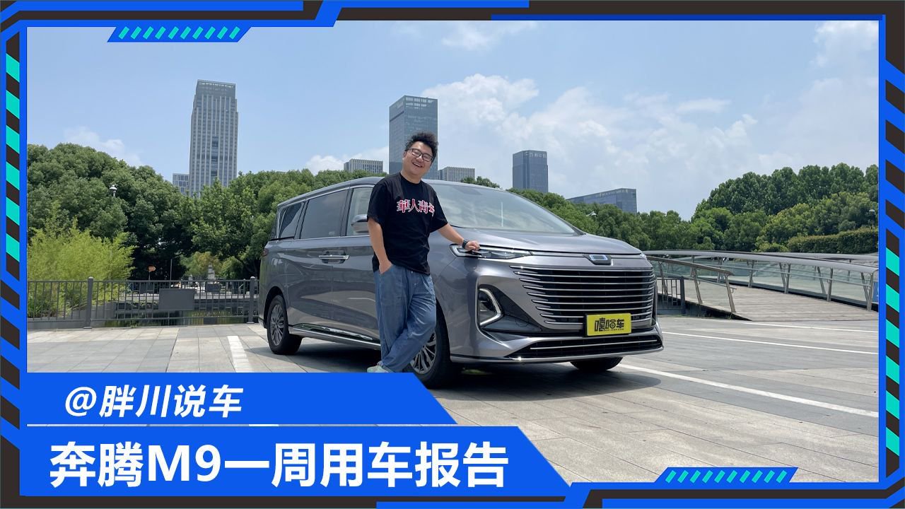二十万出头买大尺寸MPV，奔腾M9值不值得入手？用车报告来了
