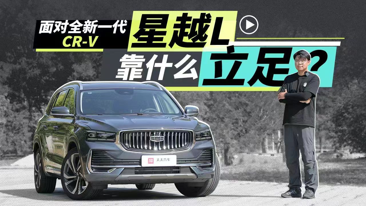 面对全新一代CR-V，星越L靠什么立足？