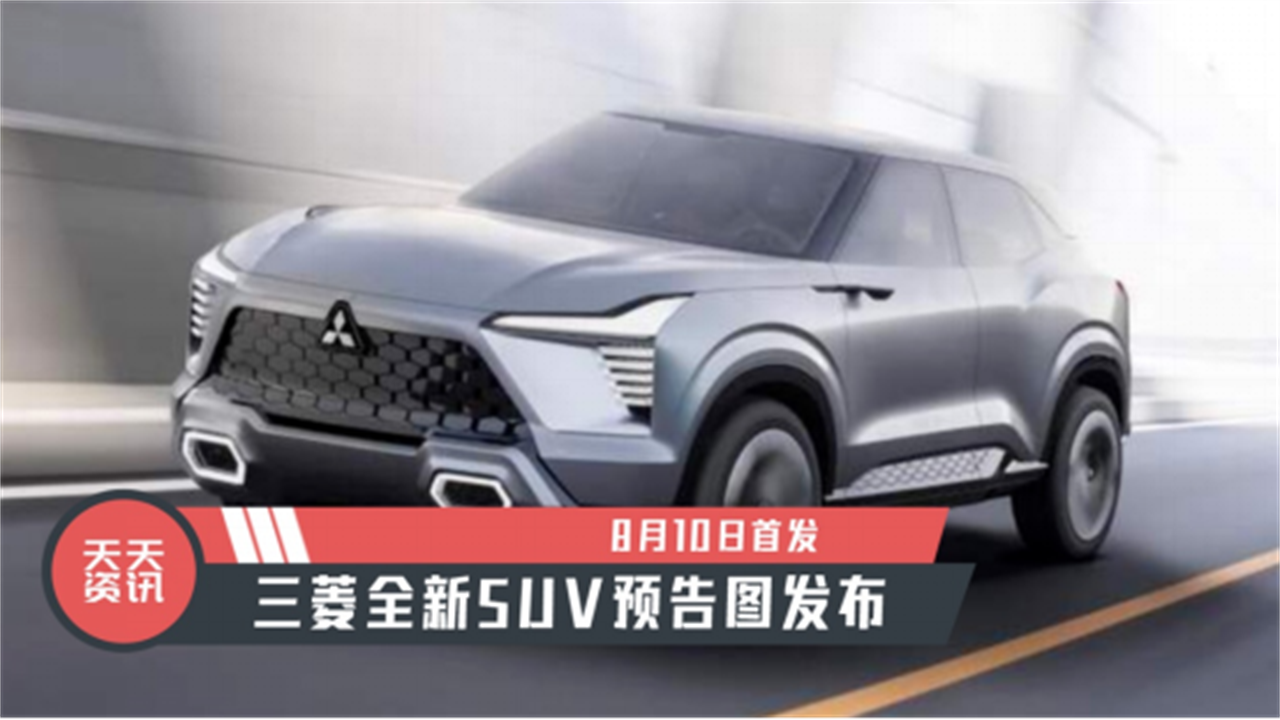 【天天资讯】8月10日首发，三菱全新SUV预告图发布