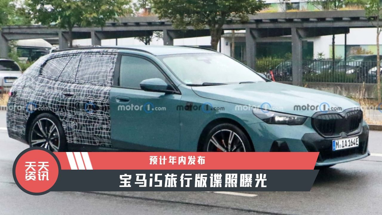 【天天资讯】预计年内发布，宝马i5旅行版谍照曝光