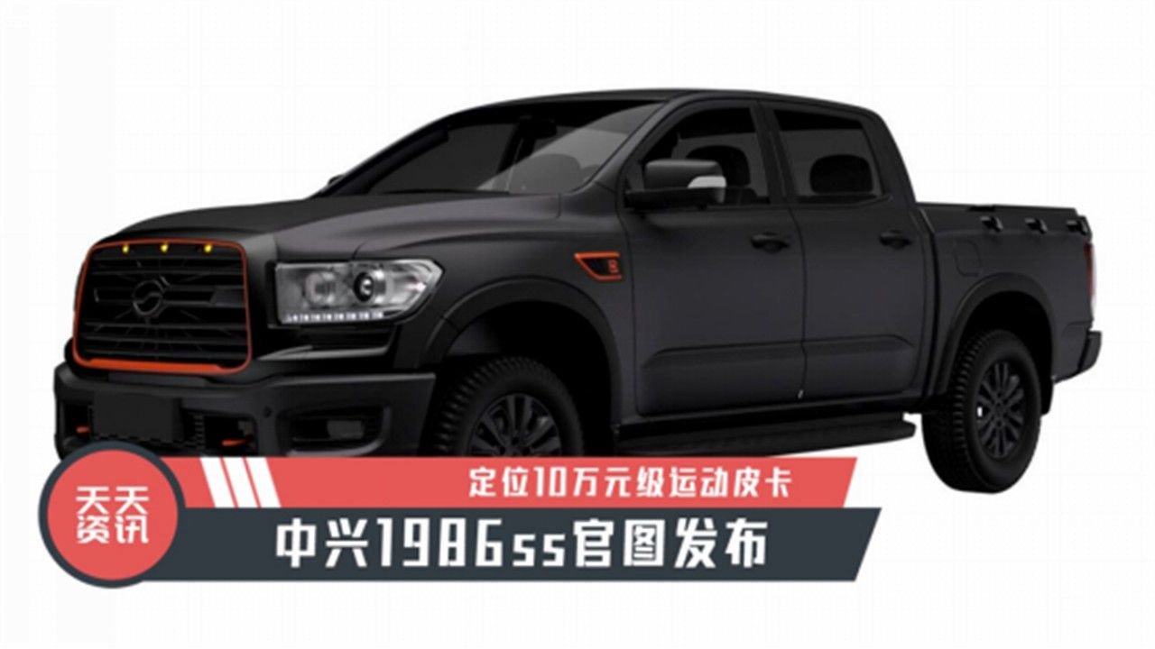 【天天资讯】定位10万元级运动皮卡，中兴1986ss官图发布