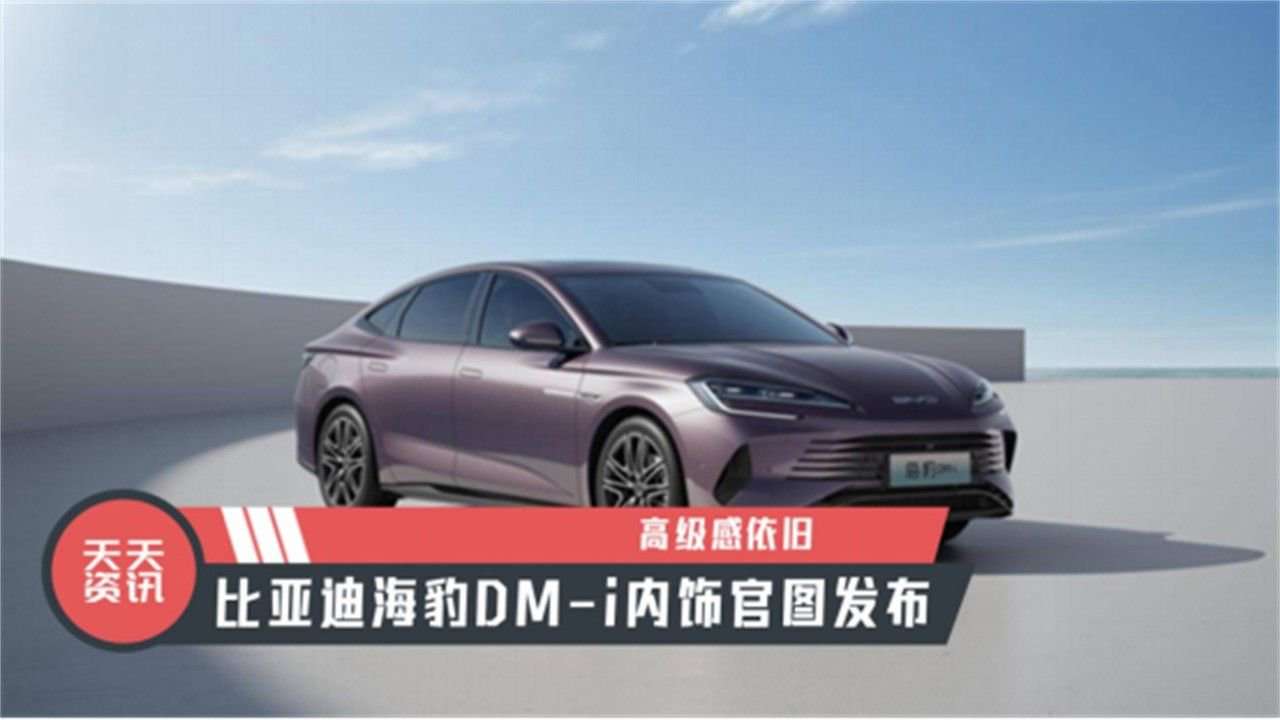 【天天资讯】高级感依旧，比亚迪海豹DM-i内饰官图发布