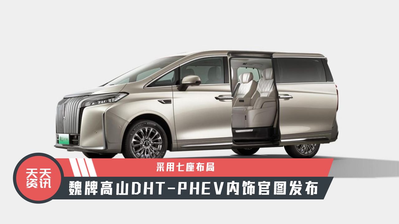 【天天资讯】采用七座布局，魏牌高山DHT-PHEV内饰官图发布
