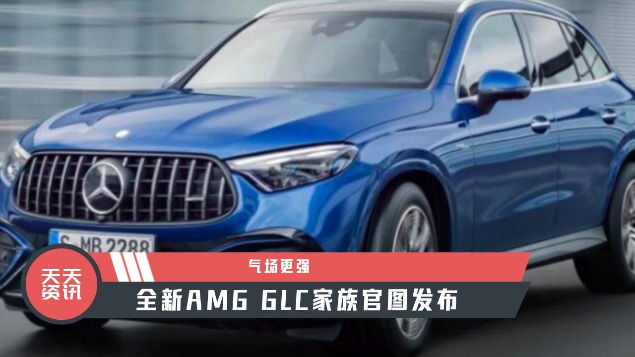 【天天资讯】气场更强，全新AMG GLC家族官图发布