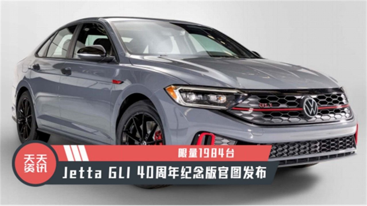 【天天资讯】限量1984台，Jetta GLI 40周年纪念版官图发布