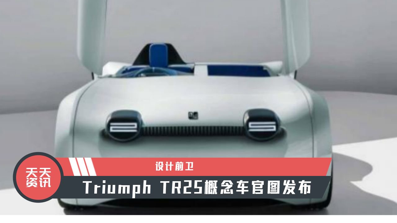 【天天资讯】设计前卫，Triumph TR25概念车官图发布