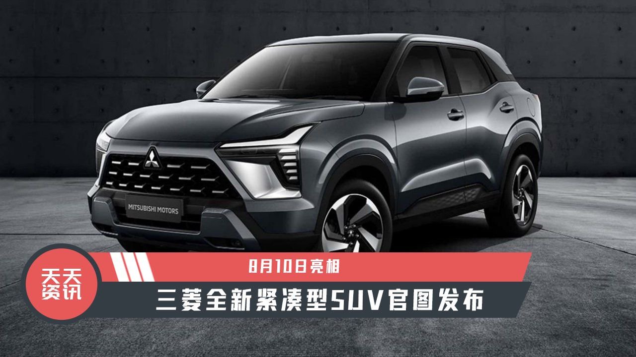 【天天资讯】8月10日亮相，三菱全新紧凑型SUV官图发布