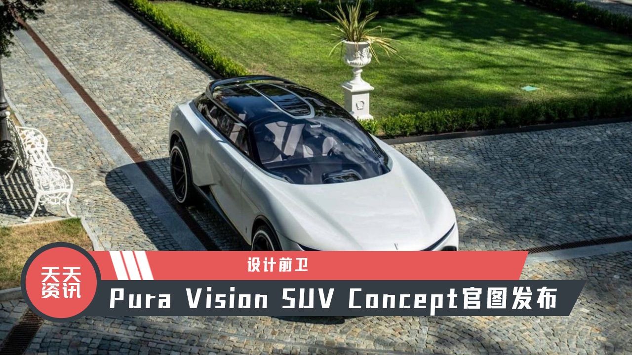 【天天资讯】设计前卫，Pura Vision SUV Concept官图发布