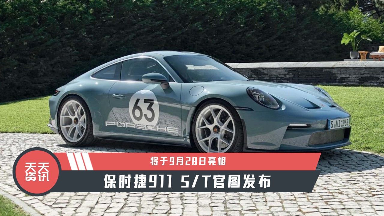 【天天资讯】保时捷911 ST官图发布，将于9月28日亮相