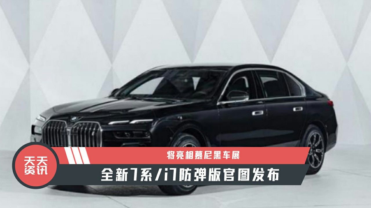 【天天资讯】全新7系i7防弹版官图发布，将亮相慕尼黑车展