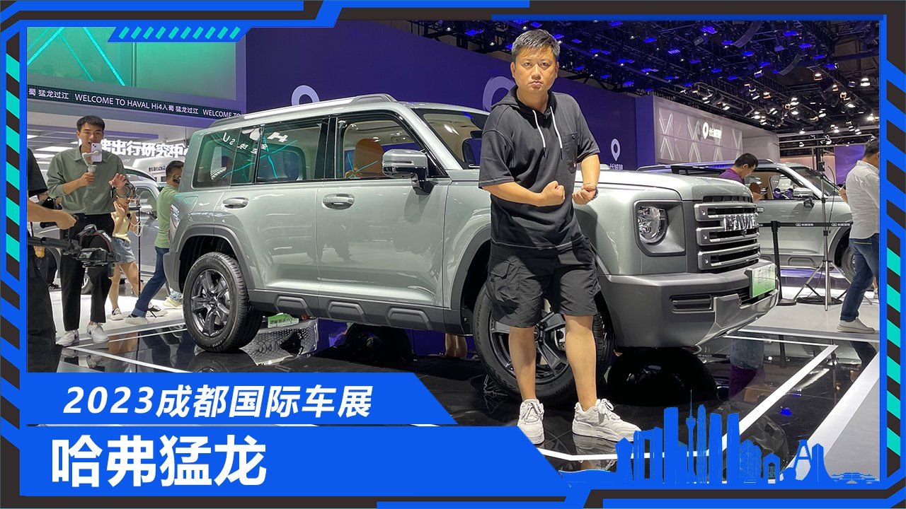 哈弗猛龙到底猛不猛？2023成都车展实拍，不敢隐瞒优缺点