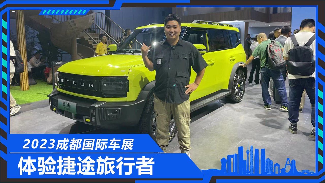 2023成都车展，趣评实拍体验捷途旅行者，值不值这个价格