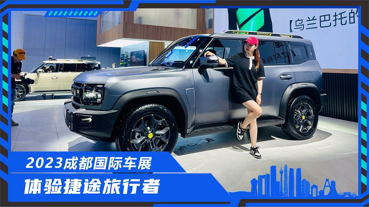 小姐姐带你逛车展，多维度解读捷途旅行者，各方面表现如何