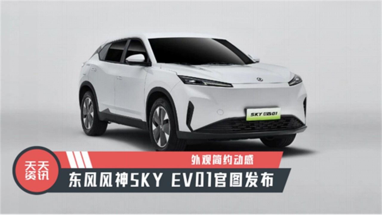 【天天资讯】外观简约动感，东风风神SKY EV01官图发布