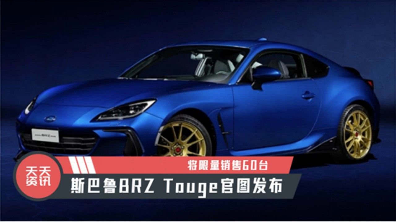 【天天资讯】斯巴鲁BRZ Touge官图发布，将限量销售60台