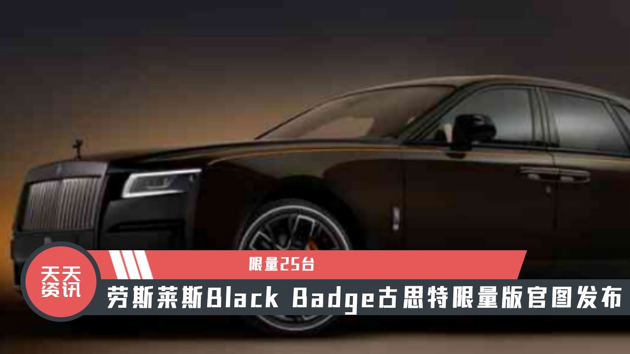 【天天资讯】限量25台，劳斯莱斯Black Badge古思特限量版官图