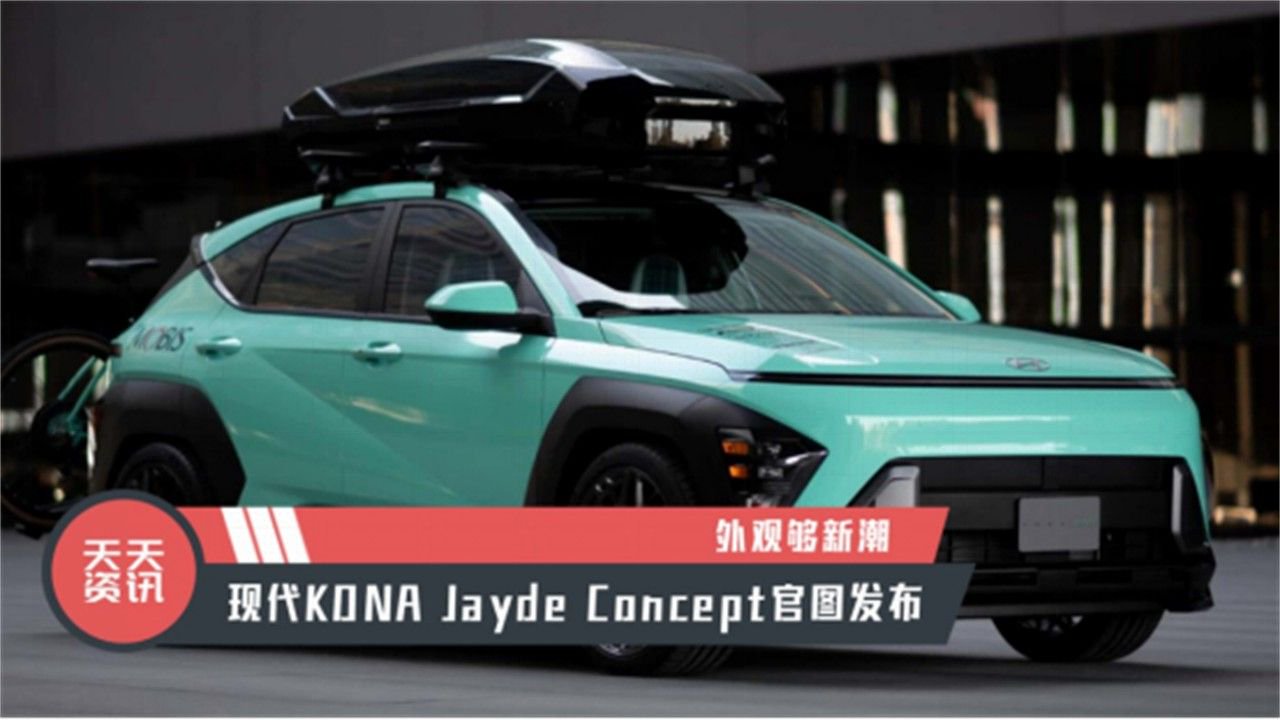 【天天资讯】外观够新潮，现代KONA Jayde Concept官图发布