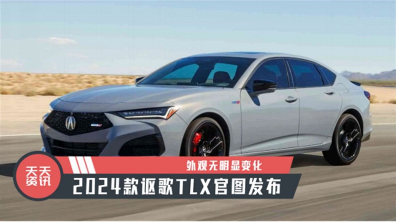 【天天资讯】2024款讴歌TLX官图发布，外观无明显变化