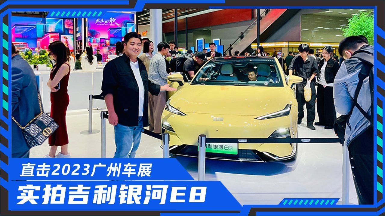 看车的人围几圈，实拍解析吉利银河E8，不愧是广州车展最热新车