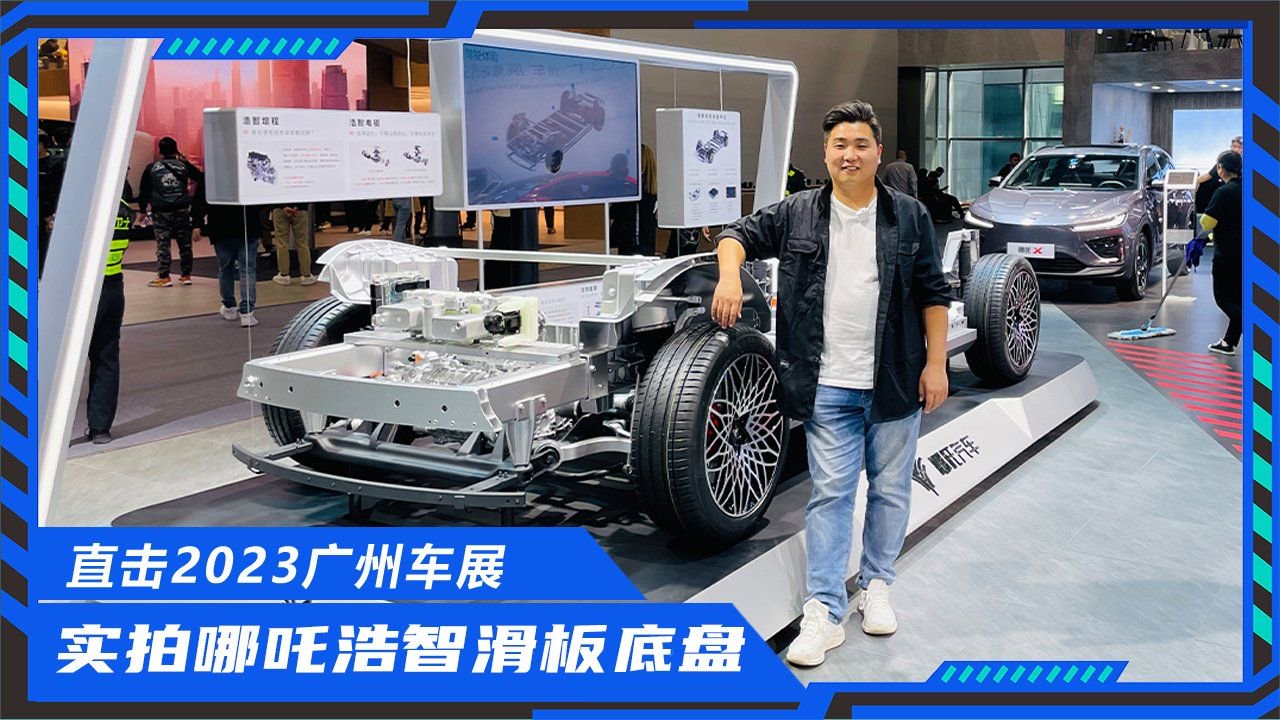 不止卖车还做供应商？广州车展起底哪吒浩智滑板底盘，技术有多牛