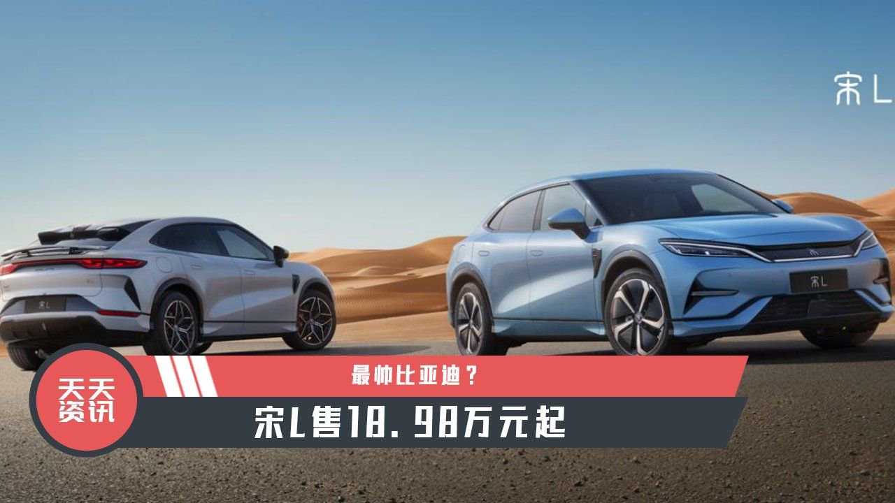 【天天资讯】最帅比亚迪？宋L售18.98万元起
