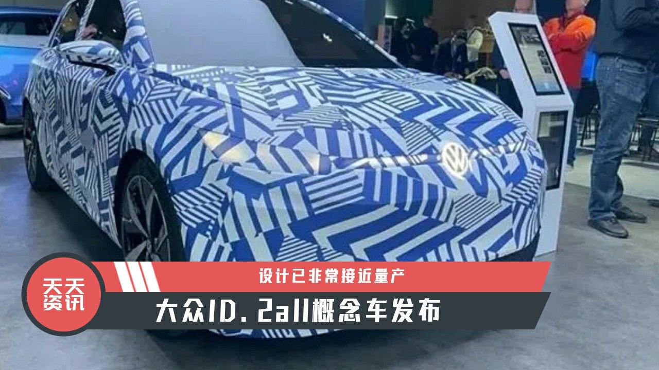 【天天资讯】大众ID.2all概念车发布，设计已非常接近量产