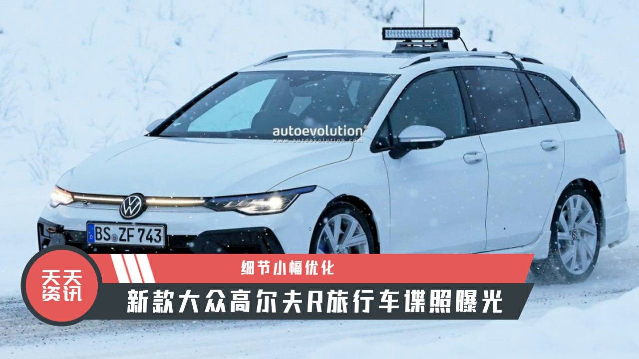 【天天资讯】 细节小幅优化，新款大众高尔夫R旅行车谍照曝光