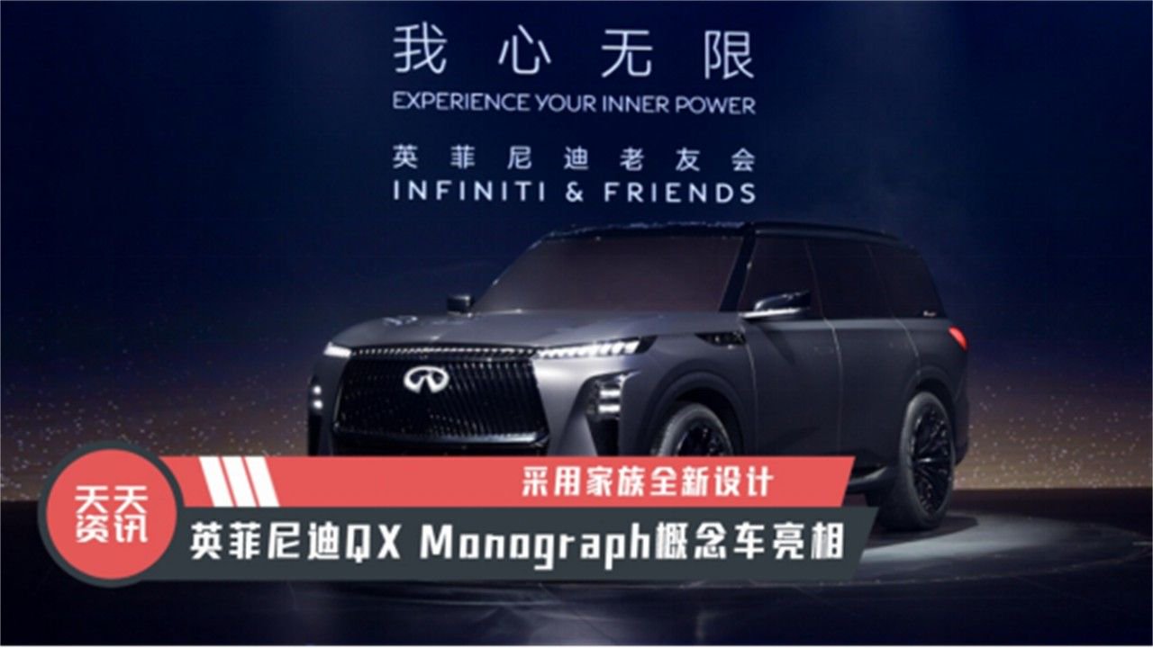 【天天资讯】采用家族全新设计英菲尼迪QX Monograph概念车亮相