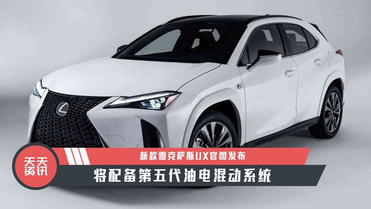 【天天资讯】新雷克萨斯UX官图发布，将配备第五代油电混动系统