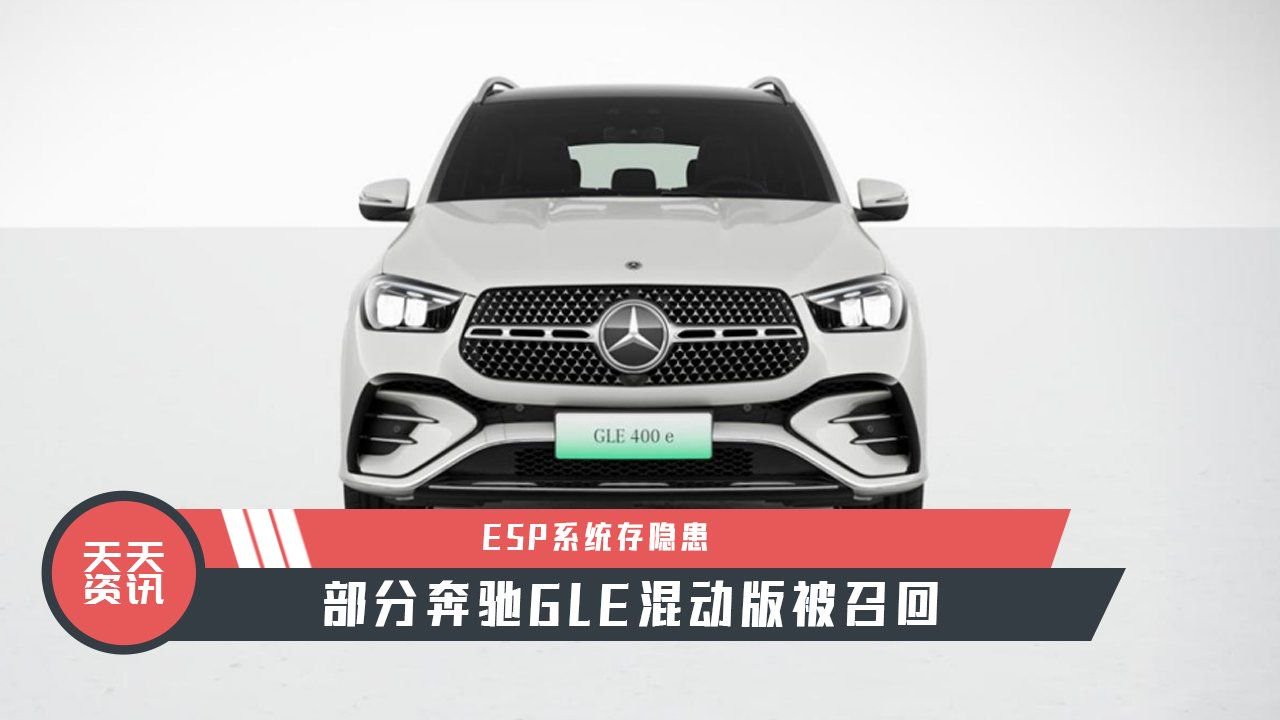 【天天资讯】ESP系统存隐患，部分奔驰GLE混动版被召回
