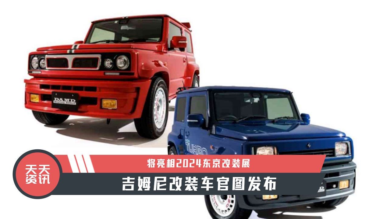 【天天资讯】吉姆尼改装车官图发布，将亮相2024东京改装展