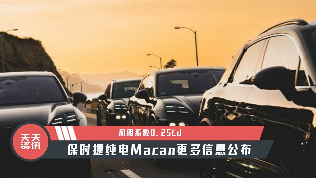 【天天资讯】风阻系数0.25Cd，保时捷纯电Macan更多信息公布