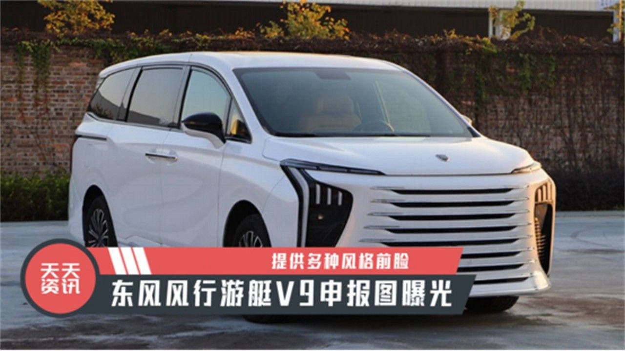 【天天资讯】提供多种风格前脸，东风风行游艇V9申报图曝光