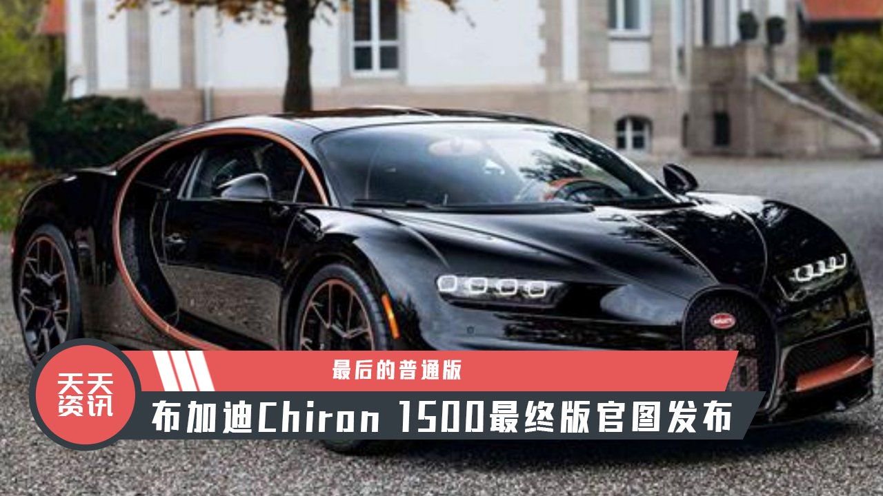 【天天资讯】最后的普通版，布加迪Chiron 1500最终版官图发布