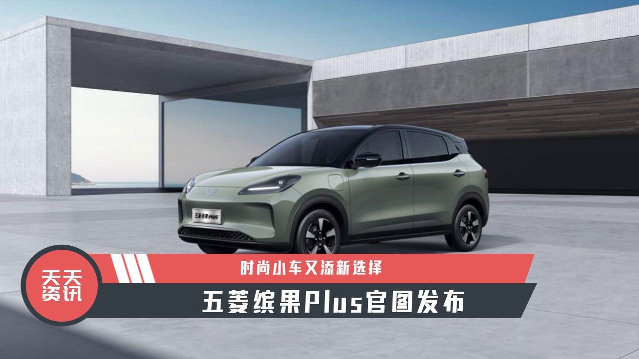 【天天资讯】时尚小车又添新选择，五菱缤果Plus官图发布