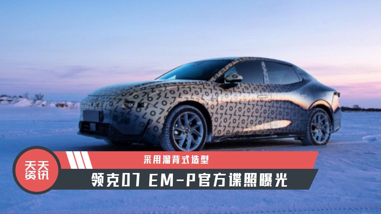 【天天资讯】采用溜背式造型，领克07 EM-P官方谍照曝光