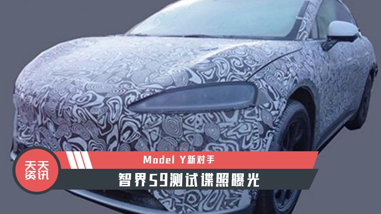 【天天资讯】Model Y新对手，智界S9测试谍照曝光