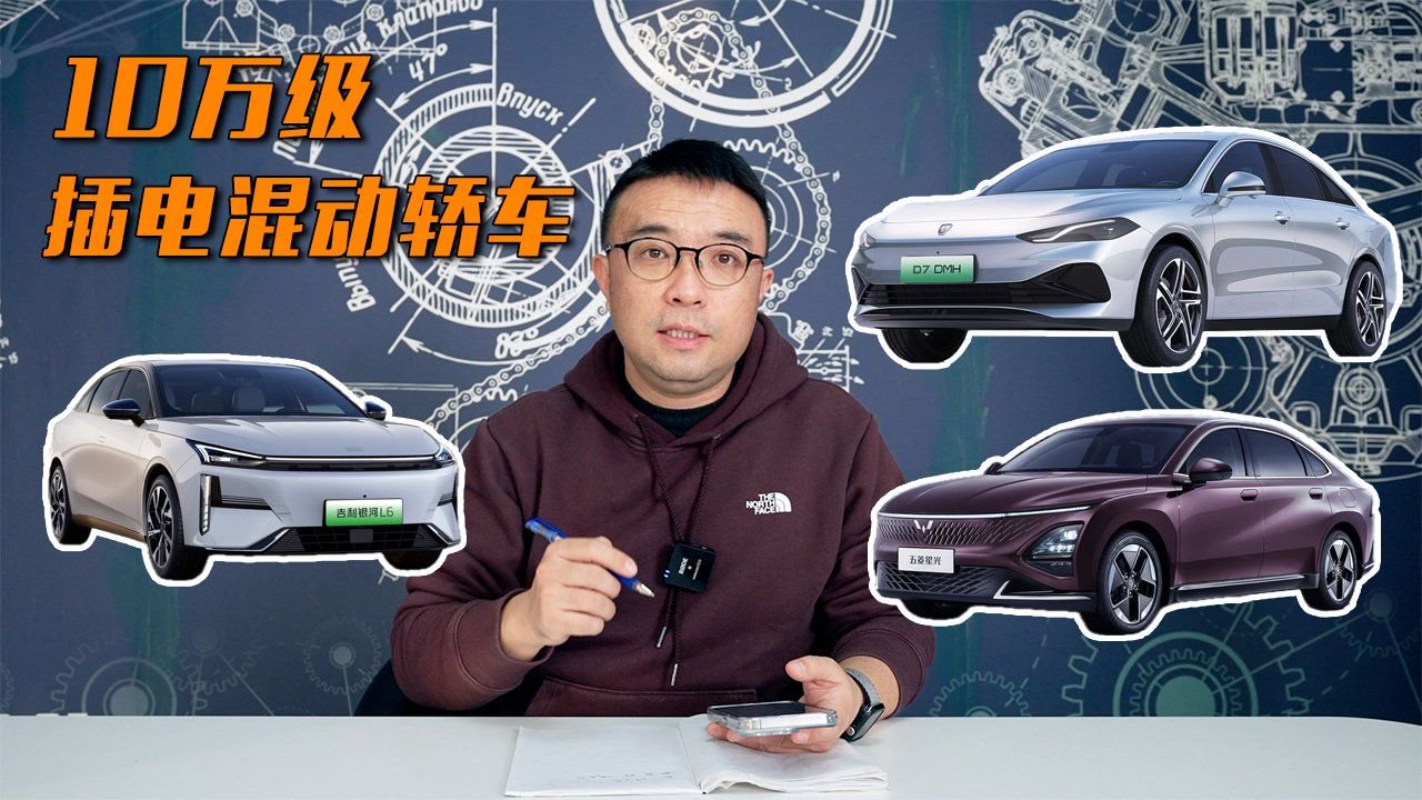 10万级插混轿车怎么选？五菱星光、荣威D7DMH、银河L6
