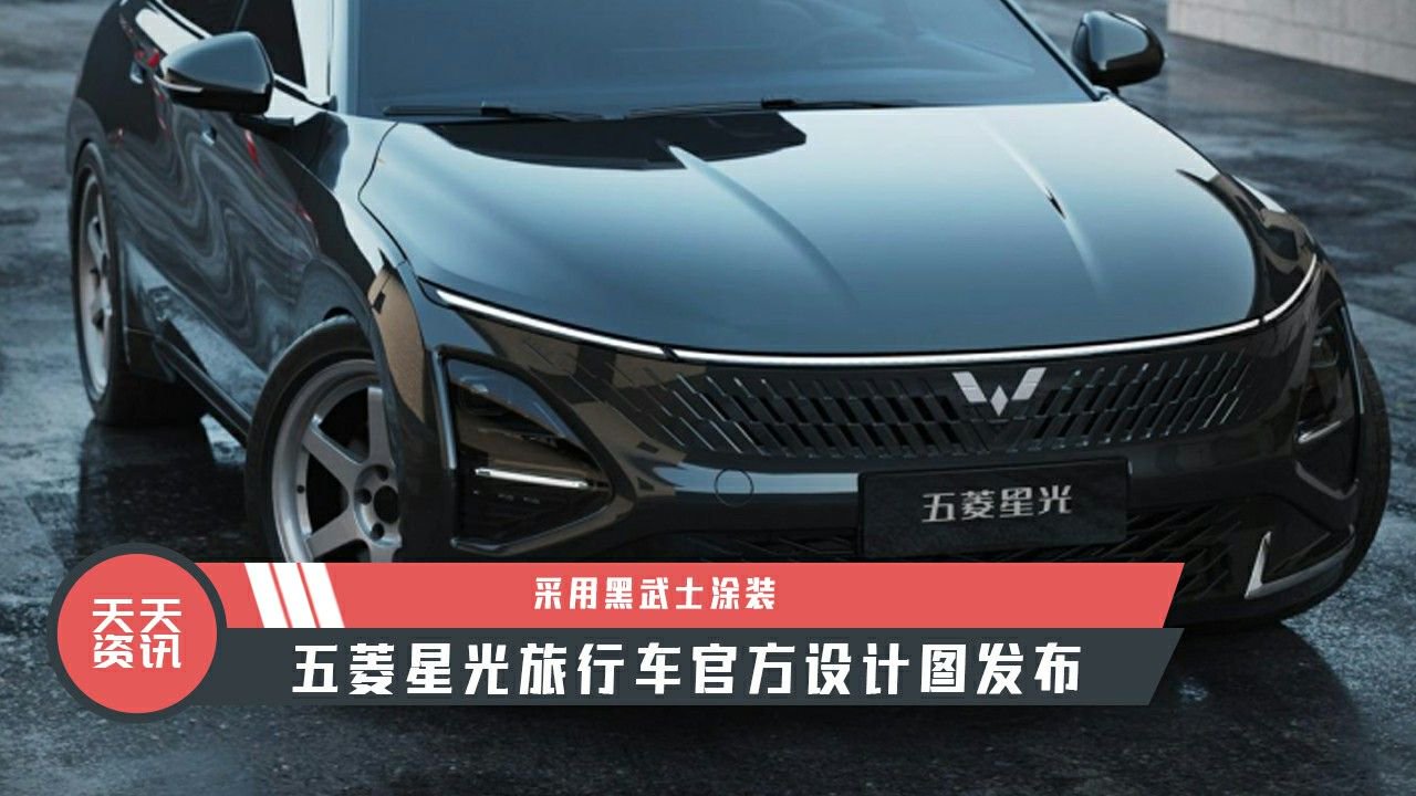 【天天资讯】采用黑武士涂装，五菱星光旅行车官方设计图发布
