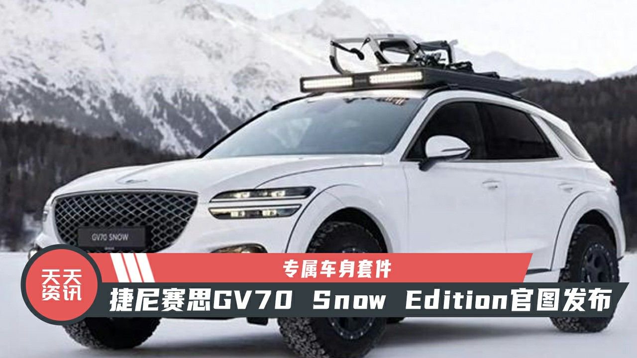 【天天资讯】专属车身套件，捷尼赛思GV70 Snow Edition官图发布