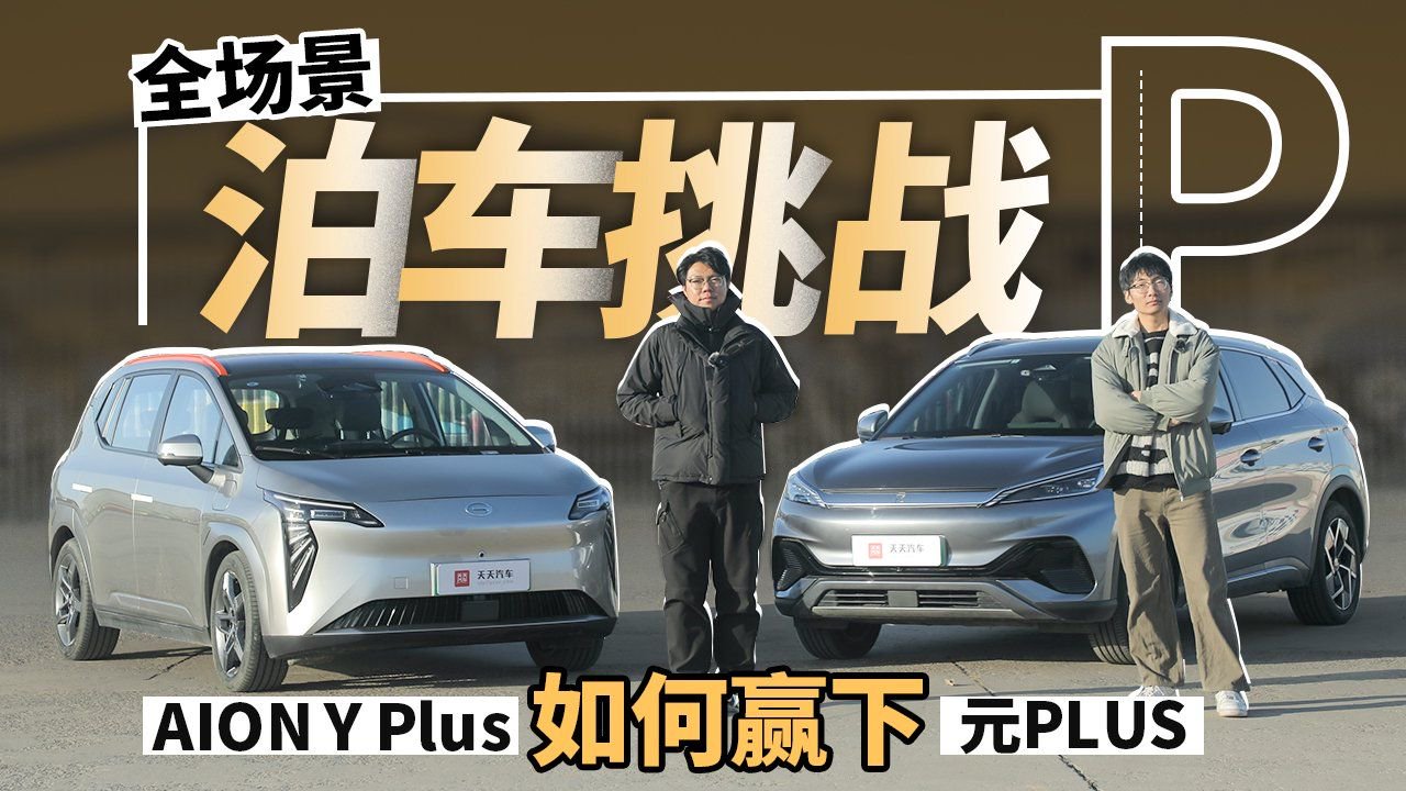 视频：全场景泊车挑战，AION Y Plus如何赢下元PLUS