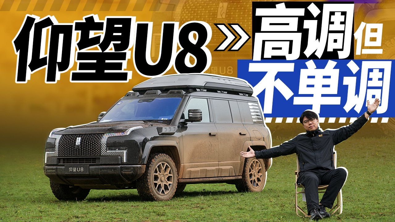 仰望 U8：高调，但不单调