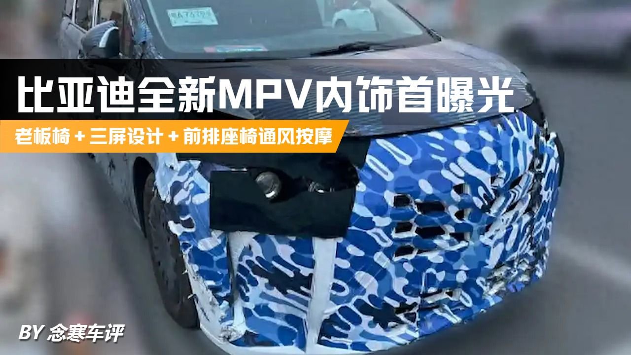比亚迪全新MPV内饰曝光，老板椅＋三屏设计＋前排座椅通风按摩