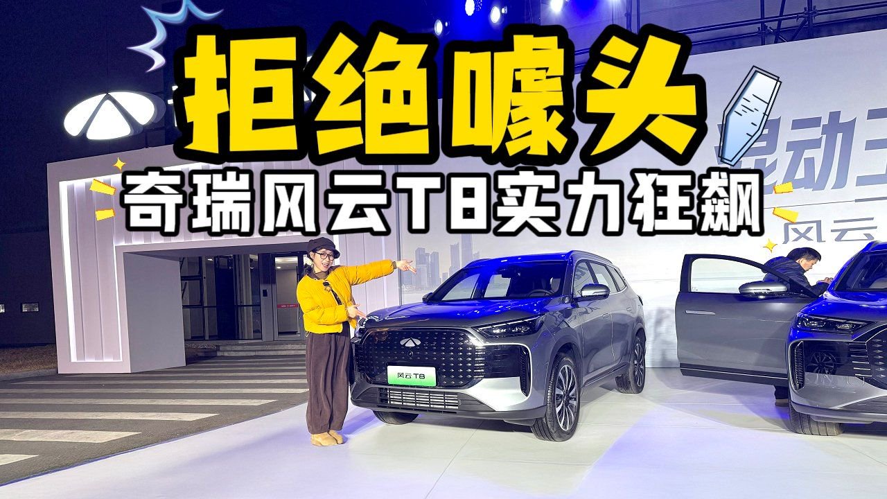 好家伙！没有任何噱头全是真材实料！奇瑞风云T8太卷了
