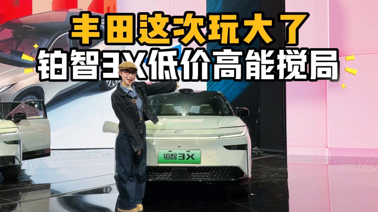 放下姿态轩然大波！广汽丰田铂智3X看点揭秘，很新势力也很丰田