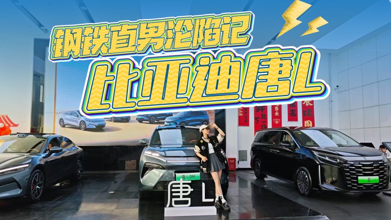 比亚迪唐L体验报告，对比现款唐有何不同？值不值得买