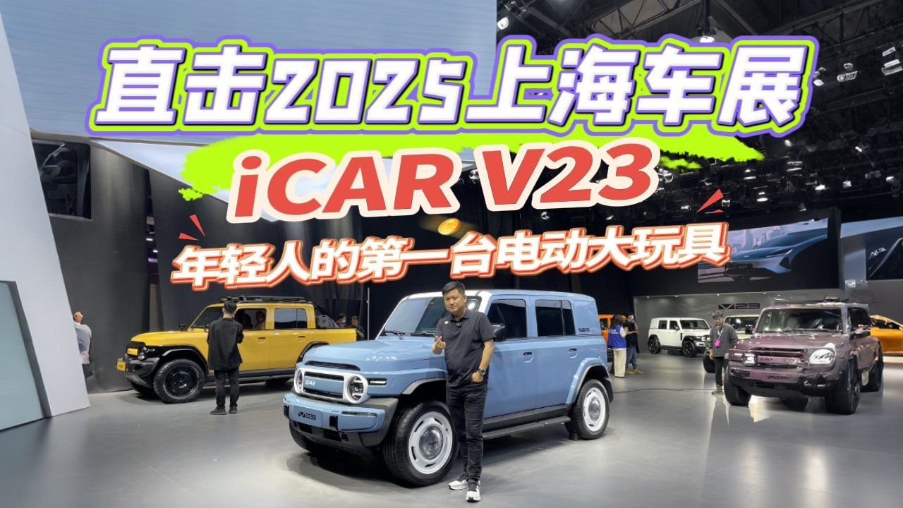 2025上海国际车展探馆，实拍iCAR V23改装车，理工男真会玩