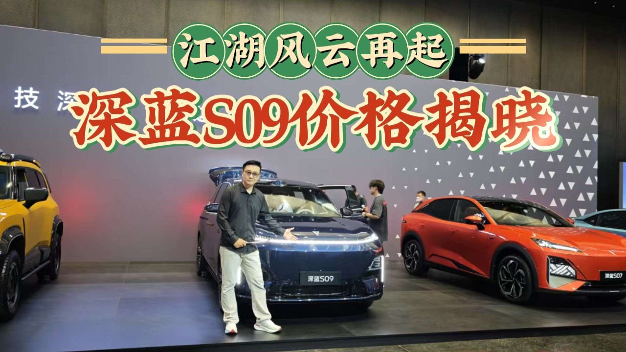 深蓝S09这波操作直击痛点？把百万级配置变成了标配，为何这么做