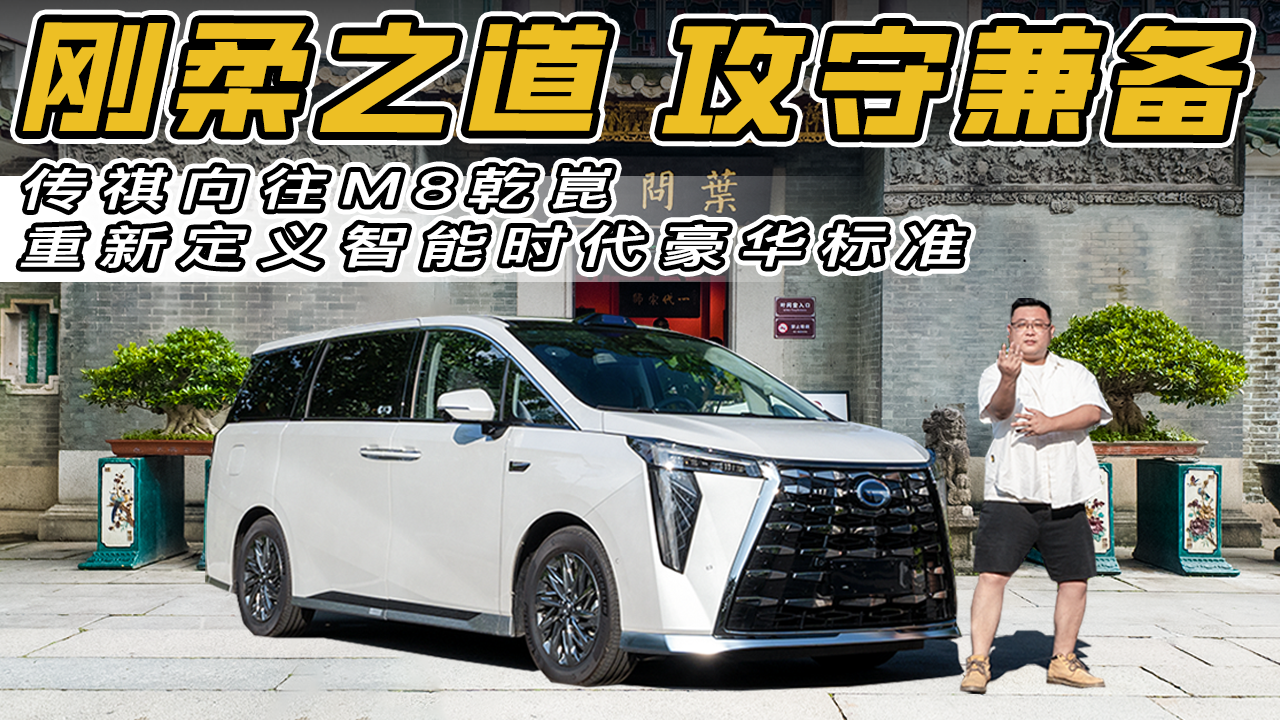 传承咏春刚柔，传祺向往M8乾崑如何打出百万级豪华MPV王炸