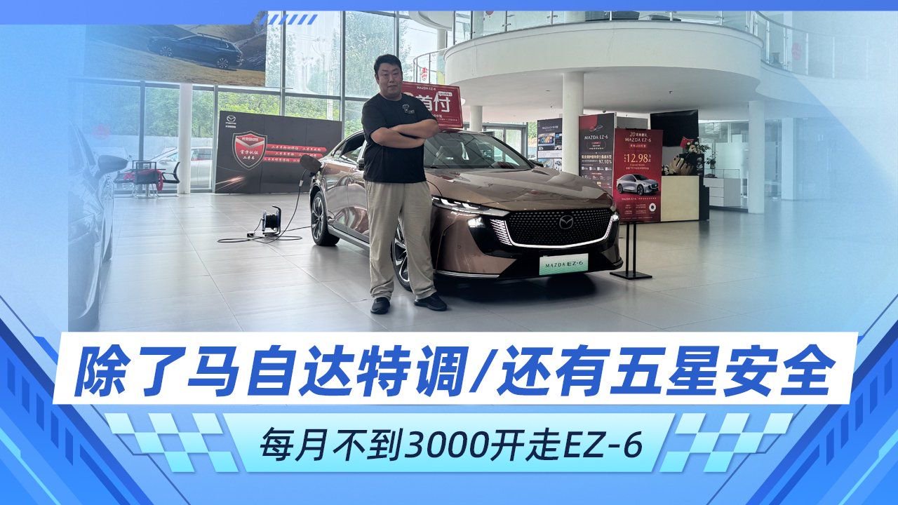 除了马自达特调/还有五星安全 每月不到3000开走EZ-6